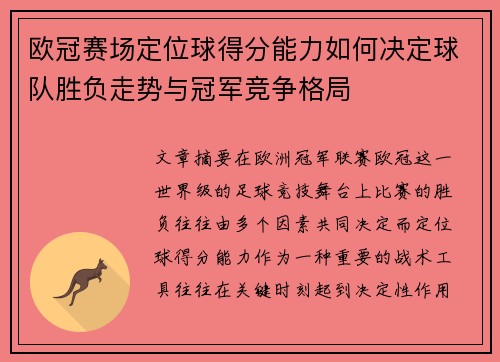 欧冠赛场定位球得分能力如何决定球队胜负走势与冠军竞争格局 欧冠赛场定位球得分能力如何决定球队胜负走势与冠军竞争格局