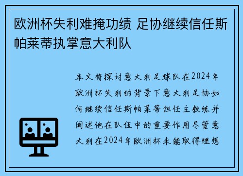欧洲杯失利难掩功绩 足协继续信任斯帕莱蒂执掌意大利队 欧洲杯失利难掩功绩 足协继续信任斯帕莱蒂执掌意大利队