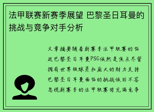 法甲联赛新赛季展望 巴黎圣日耳曼的挑战与竞争对手分析 法甲联赛新赛季展望 巴黎圣日耳曼的挑战与竞争对手分析