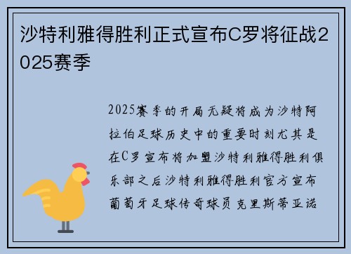 沙特利雅得胜利正式宣布C罗将征战2025赛季 沙特利雅得胜利正式宣布C罗将征战2025赛季