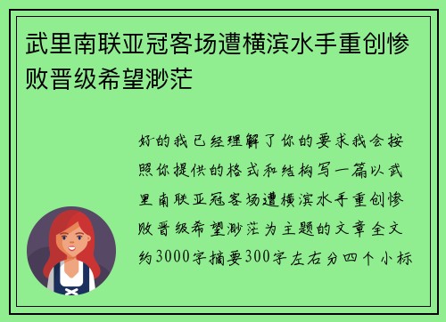 武里南联亚冠客场遭横滨水手重创惨败晋级希望渺茫 武里南联亚冠客场遭横滨水手重创惨败晋级希望渺茫