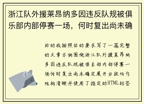 浙江队外援莱昂纳多因违反队规被俱乐部内部停赛一场,何时复出尚未确定 浙江队外援莱昂纳多因违反队规被俱乐部内部停赛一场,何时复出尚未确定