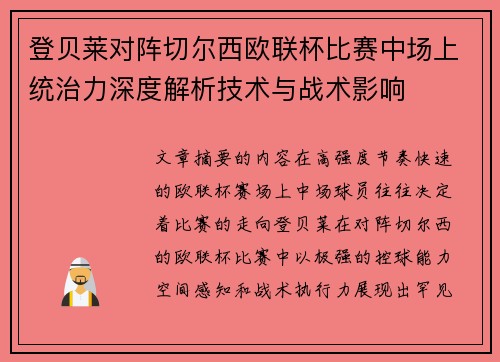 登贝莱对阵切尔西欧联杯比赛中场上统治力深度解析技术与战术影响 登贝莱对阵切尔西欧联杯比赛中场上统治力深度解析技术与战术影响