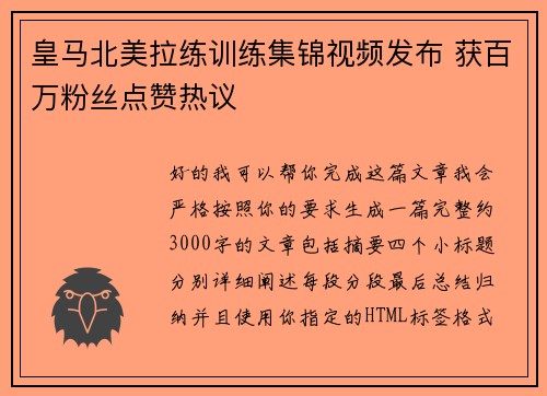 皇马北美拉练训练集锦视频发布 获百万粉丝点赞热议 皇马北美拉练训练集锦视频发布 获百万粉丝点赞热议