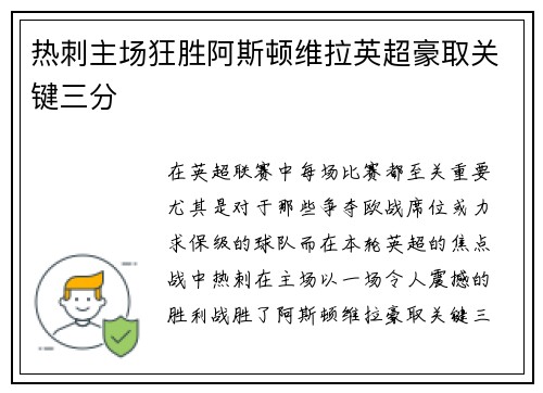 热刺主场狂胜阿斯顿维拉英超豪取关键三分 热刺主场狂胜阿斯顿维拉英超豪取关键三分