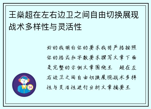 王燊超在左右边卫之间自由切换展现战术多样性与灵活性 王燊超在左右边卫之间自由切换展现战术多样性与灵活性