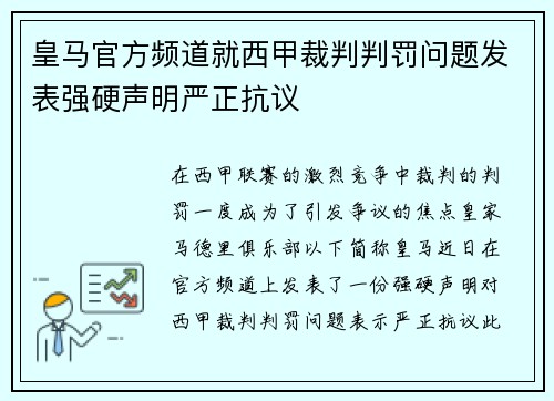 皇马官方频道就西甲裁判判罚问题发表强硬声明严正抗议 皇马官方频道就西甲裁判判罚问题发表强硬声明严正抗议