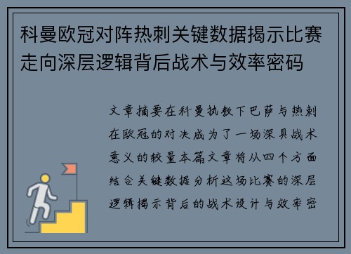 科曼欧冠对阵热刺关键数据揭示比赛走向深层逻辑背后战术与效率密码 科曼欧冠对阵热刺关键数据揭示比赛走向深层逻辑背后战术与效率密码