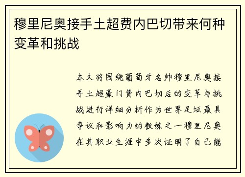 穆里尼奥接手土超费内巴切带来何种变革和挑战 穆里尼奥接手土超费内巴切带来何种变革和挑战