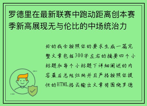 罗德里在最新联赛中跑动距离创本赛季新高展现无与伦比的中场统治力 罗德里在最新联赛中跑动距离创本赛季新高展现无与伦比的中场统治力