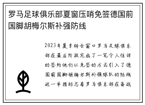 罗马足球俱乐部夏窗压哨免签德国前国脚胡梅尔斯补强防线 罗马足球俱乐部夏窗压哨免签德国前国脚胡梅尔斯补强防线