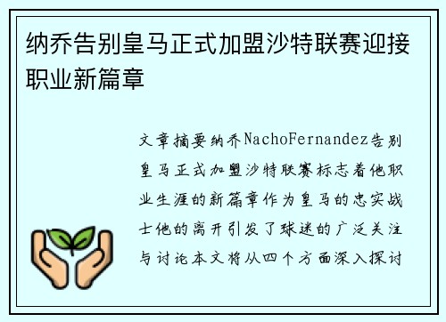 纳乔告别皇马正式加盟沙特联赛迎接职业新篇章 纳乔告别皇马正式加盟沙特联赛迎接职业新篇章