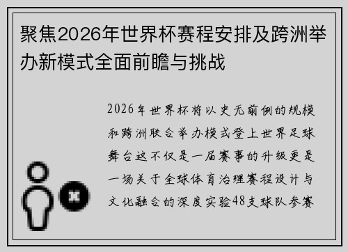 聚焦2026年世界杯赛程安排及跨洲举办新模式全面前瞻与挑战 聚焦2026年世界杯赛程安排及跨洲举办新模式全面前瞻与挑战