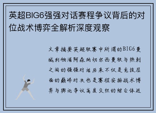 英超BIG6强强对话赛程争议背后的对位战术博弈全解析深度观察 英超BIG6强强对话赛程争议背后的对位战术博弈全解析深度观察