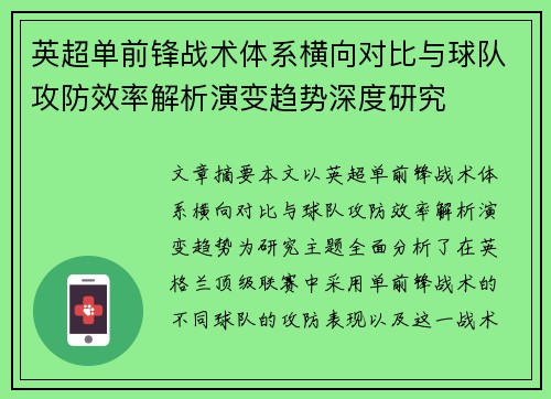 英超单前锋战术体系横向对比与球队攻防效率解析演变趋势深度研究 英超单前锋战术体系横向对比与球队攻防效率解析演变趋势深度研究