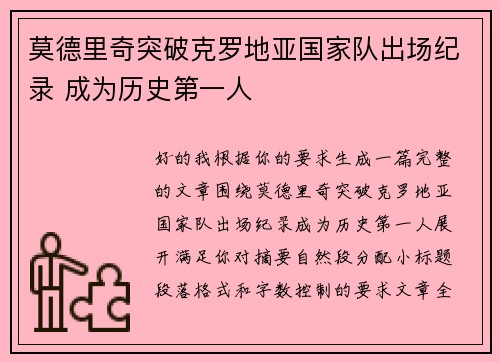 莫德里奇突破克罗地亚国家队出场纪录 成为历史第一人 莫德里奇突破克罗地亚国家队出场纪录 成为历史第一人