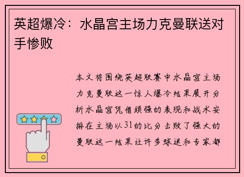 英超爆冷：水晶宫主场力克曼联送对手惨败