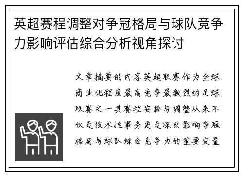 英超赛程调整对争冠格局与球队竞争力影响评估综合分析视角探讨 英超赛程调整对争冠格局与球队竞争力影响评估综合分析视角探讨
