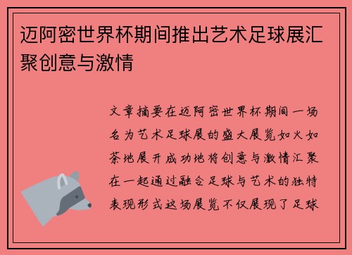 迈阿密世界杯期间推出艺术足球展汇聚创意与激情 迈阿密世界杯期间推出艺术足球展汇聚创意与激情