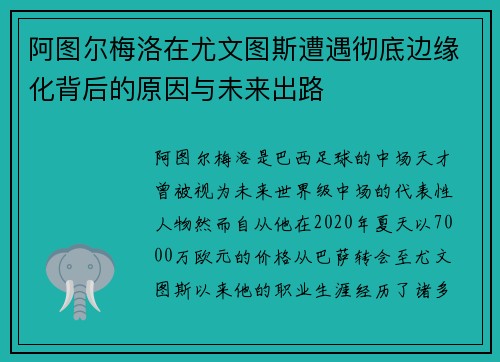 阿图尔梅洛在尤文图斯遭遇彻底边缘化背后的原因与未来出路 阿图尔梅洛在尤文图斯遭遇彻底边缘化背后的原因与未来出路