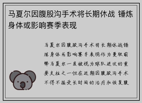 马夏尔因腹股沟手术将长期休战 锤炼身体或影响赛季表现 马夏尔因腹股沟手术将长期休战 锤炼身体或影响赛季表现