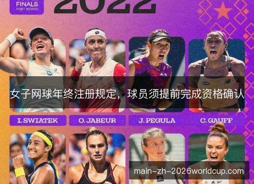 女子网球年终注册规定，球员须提前完成资格确认