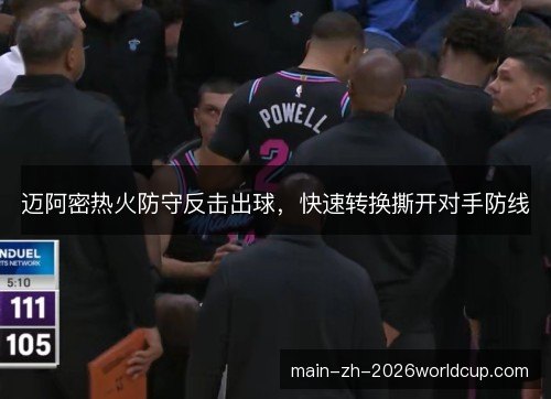 迈阿密热火防守反击出球，快速转换撕开对手防线