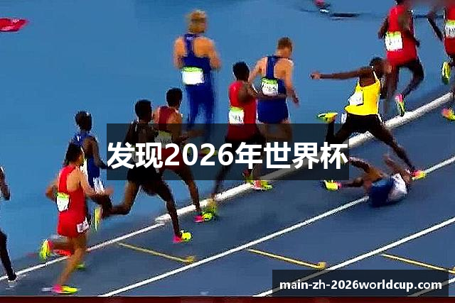 发现2026年世界杯