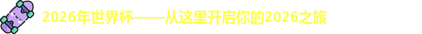 2026年世界杯